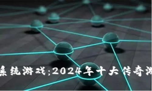 揭秘区块链系统游戏：2024年十大传奇游戏引领潮流