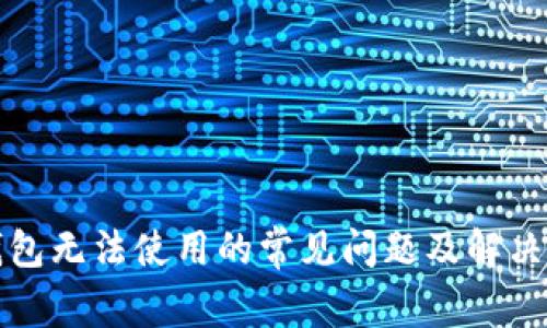 TP钱包无法使用的常见问题及解决方案