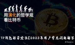 TP钱包能否定位？2023年用