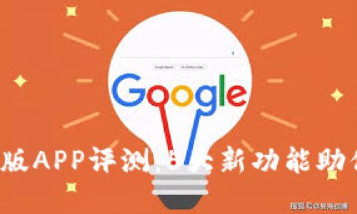 2023年TP钱包最新版APP评测：5大新功能助你轻松管理数字资产