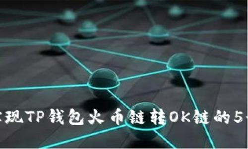 轻松实现TP钱包火币链转OK链的5个步骤