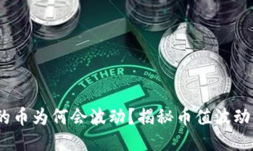 TP钱包里的币为何会波动？揭秘币值波动的5大因素