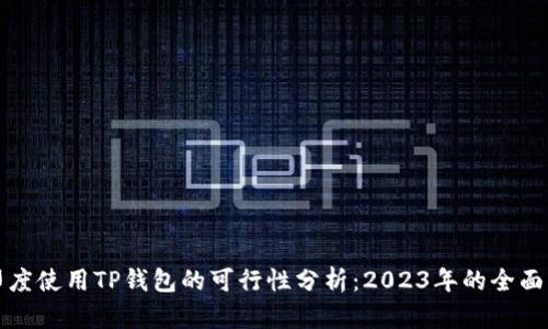 在印度使用TP钱包的可行性分析：2023年的全面指南