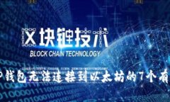 解决TP钱包无法连接到以太