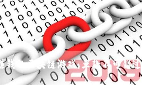 2023年最赚钱的区块链游戏：五款不可错过的热门选择