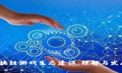 2023年区块链游戏生态建设