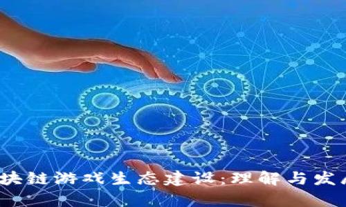 2023年区块链游戏生态建设：理解与发展现状分析