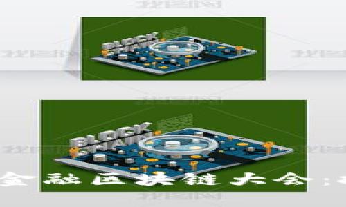 欢迎参加2023年全球金融区块链大会：探索数字化未来的前沿