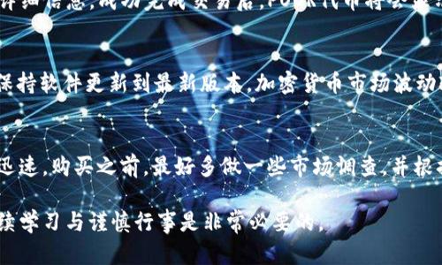 为了在TP钱包中购买POOR代币，您可以按照以下步骤进行操作。TP钱包是一款支持多种区块链资产的钱包应用，允许用户购买、存储和交易各种加密货币和代币。下面将详细阐述如何在TP钱包中购买POOR代币的具体步骤。

1. 下载和安装TP钱包
首先，您需要在手机上下载并安装TP钱包。如果您还没有TP钱包，可以在各大应用商店（如App Store或Google Play）中搜索“TP Wallet”进行下载。安装后，打开应用程序并注册您的账户。请确保设置一个强密码以保护您的钱包安全。

2. 创建或导入钱包
在安装完成后，您可以选择创建一个新钱包或导入一个已存在的钱包。如果您是新用户，创建新钱包会更简单。按照提示生成助记词，并保存在安全的地方，切勿泄露给他人。

3. 向钱包中充值
在购买POOR代币之前，您需要先向您的TP钱包中充值。您可以使用法币、其他数字货币等方式进行充值。选择“资产”选项并点击“充值”，按照提示进行操作。确保充值的数字货币与您之后购买POOR代币所需的交易对相匹配。

4. 查找POOR代币
充值完成后，您需要查找POOR代币。进入TP钱包的“交易所”或“去中心化交易所”功能，您可以在这里搜索POOR代币。有可能您需要添加该代币的合约地址，才能找到它。POOR代币的合约地址可以在其官方网站或相关社区中找到，确保您获取的信息是可靠的。

5. 进行交易
找到POOR代币后，点击该代币选项，进入交易页面。在这里，您可以设置购买数量以及所使用的支付资产。确认订单信息无误后，提交交易。目前，许多交易所会收取一定的交易费用，请确保您有足够的余额覆盖这些费用。

6. 确认交易完成
交易提交后，耐心等待其完成。通常交易会在几分钟内被确认，如果出现问题，您可以在“交易记录”中查看详细信息。成功完成交易后，POOR代币将会显示在您的TP钱包中，您可以随时进行管理或转出。

7. 交易后安全保障
完成交易后，为了确保资产安全，请注意以下几点：及时备份您的助记词，开启双重认证，定期更新密码，并保持软件更新到最新版本。加密货币市场波动较大，务必保持警惕。

总结
通过TP钱包购买POOR代币的过程相对简单，但仍需仔细操作，确保所用信息的准确性和安全性。市场变化迅速，购买之前，最好多做一些市场调查，并根据自己的投资风险承受能力做出决策。

以上是关于如何在TP钱包中购买POOR代币的详细步骤，希望对您有所帮助。在加密货币投资的道路上，持续学习与谨慎行事是非常必要的。