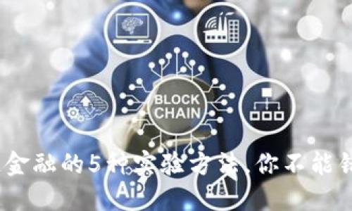 2023年区块链金融的5种实验方法，你不能错过的创新风潮