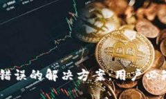 TP钱包买币显示错误的解决