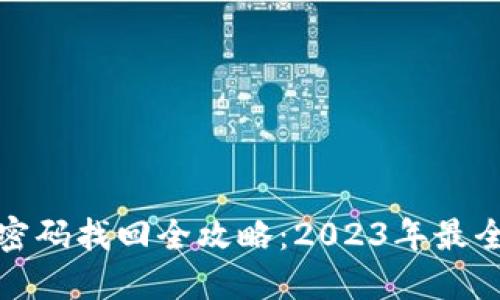 TP钱包支付密码找回全攻略：2023年最全步骤与技巧