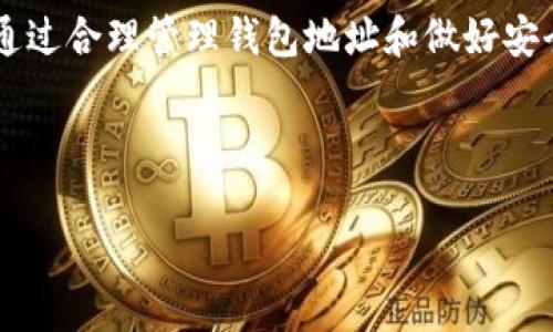 在现代数字货币的世界中，许多用户在使用钱包时会有各种疑问和困惑。其中一个常见的问题是：TP钱包地址可以修改吗？我们将在本文中深入探讨这个话题，帮助TP钱包的地址特性，以及如何有效管理自己的加密资产。

一、什么是TP钱包？
TP钱包是一种加密货币钱包，广泛用于存储和管理各种数字资产。与许多其他加密钱包一样，TP钱包支持多种加密货币交易，并为用户提供了方便的界面和安全的存储选项。
该钱包的设计理念是为用户提供一个简洁而强大的工具，使他们能够轻松管理自己的数字资产。用户可以通过TP钱包进行发送、接收以及交易各种加密货币，这使得它在数字货币爱好者中颇受欢迎。

二、TP钱包地址的定义与特性
TP钱包地址是用于发送和接收加密货币的唯一标识符。每个用户在创建钱包时都会生成一个或多个地址，这些地址可以看作是用户的银行账号。每个地址都是随机生成的，以确保安全性和隐私。
一般来说，钱包地址是由一系列字母和数字组成的字符串。由于这个地址是公开的，任何人都可以发送加密货币到这个地址，同时用户也可以利用这个地址查看其接收的交易记录。

三、TP钱包地址是否可以修改？
关于TP钱包地址是否可以修改，答案是：钱包地址本身无法被修改。每个地址在创建时就已经固定，由于加密货币的特性，特别是区块链的不可篡改性，任何一旦生成的地址就无法被更改。这是为了确保交易的透明性和不可逆转性。
不过，用户可以生成新的钱包地址。在需要时，用户可以使用钱包的功能生成一个新的地址，然后将资产转移到新的地址上。这样的操作可以为用户提供一定程度的灵活性，尤其是在需要更换钱包或在不同的交易中使用不同的地址时。

四、如何创建新的TP钱包地址？
在TP钱包中创建新的地址是一个比较简单的过程。用户只需按照以下步骤操作：
ol
    li在TP钱包应用中打开“钱包”选项。/li
    li找到“账户”或“地址”管理的功能。/li
    li选择“生成新地址”或相似的选项。/li
    li按照提示进行操作，新的地址会被系统生成并显示给用户。/li
/ol
生成新地址后，用户可以将旧地址中的资产转移到新地址上，以便于管理。需要注意的是，用户在转移资产时需谨慎操作，以免发生转账错误。

五、为什么需要生成新的钱包地址？
生成新的钱包地址有多个理由。首先，出于安全考虑，用户可能希望定期更换地址，以减少被追踪的风险。尤其是在经历了一些大的交易后，更换地址可以提供额外的隐私保护。
其次，用户可能希望管理多个资产时，使用不同的地址可以帮助他们更好地组织和分配资金，避免混乱。比如，有些用户可能会为不同的加密货币设置不同的地址，方便日后查找和管理。

六、如何保护TP钱包地址安全？
保护TP钱包地址及其中的资产非常重要。以下是一些实用建议：
ul
    listrong启用双重认证：/strong许多钱包提供了双重认证的选项，可以增加额外的安全层次。/li
    listrong定期备份钱包：/strong始终保持钱包的备份，以防丢失或设备损坏。/li
    listrong使用强密码：/strong为钱包设置复杂且独特的密码，避免使用容易被猜测的组合。/li
    listrong避免公用设备：/strong尽量不要在共享或公共设备上访问钱包，以降低被盗风险。/li
/ul

七、总结
总而言之，TP钱包地址本身无法修改，但用户可以创建新的地址以便于资产管理。理解钱包地址的特性和交易的不可逆转性是每个数字货币用户都应掌握的基本知识。通过合理管理钱包地址和做好安全防护，用户才能充分利用TP钱包的便利，保护自己的数字资产。无论是新手还是经验丰富的用户，保持对钱包安全性和地址管理的警惕，都是确保未来资产安全的关键。

希望通过本文的阐述，用户能对TP钱包的地址管理有更深入的理解，进而更好地保护自己的数字资产。如果你还有其他疑问，欢迎随时与我们联系！

TP钱包：你必须知道的地址管理与安全技巧