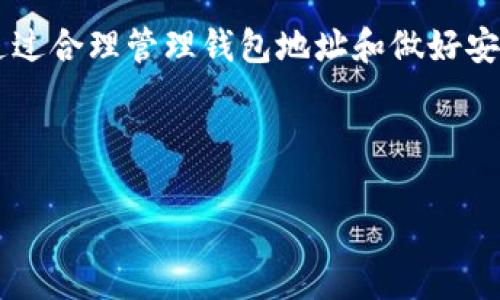 在现代数字货币的世界中，许多用户在使用钱包时会有各种疑问和困惑。其中一个常见的问题是：TP钱包地址可以修改吗？我们将在本文中深入探讨这个话题，帮助TP钱包的地址特性，以及如何有效管理自己的加密资产。

一、什么是TP钱包？
TP钱包是一种加密货币钱包，广泛用于存储和管理各种数字资产。与许多其他加密钱包一样，TP钱包支持多种加密货币交易，并为用户提供了方便的界面和安全的存储选项。
该钱包的设计理念是为用户提供一个简洁而强大的工具，使他们能够轻松管理自己的数字资产。用户可以通过TP钱包进行发送、接收以及交易各种加密货币，这使得它在数字货币爱好者中颇受欢迎。

二、TP钱包地址的定义与特性
TP钱包地址是用于发送和接收加密货币的唯一标识符。每个用户在创建钱包时都会生成一个或多个地址，这些地址可以看作是用户的银行账号。每个地址都是随机生成的，以确保安全性和隐私。
一般来说，钱包地址是由一系列字母和数字组成的字符串。由于这个地址是公开的，任何人都可以发送加密货币到这个地址，同时用户也可以利用这个地址查看其接收的交易记录。

三、TP钱包地址是否可以修改？
关于TP钱包地址是否可以修改，答案是：钱包地址本身无法被修改。每个地址在创建时就已经固定，由于加密货币的特性，特别是区块链的不可篡改性，任何一旦生成的地址就无法被更改。这是为了确保交易的透明性和不可逆转性。
不过，用户可以生成新的钱包地址。在需要时，用户可以使用钱包的功能生成一个新的地址，然后将资产转移到新的地址上。这样的操作可以为用户提供一定程度的灵活性，尤其是在需要更换钱包或在不同的交易中使用不同的地址时。

四、如何创建新的TP钱包地址？
在TP钱包中创建新的地址是一个比较简单的过程。用户只需按照以下步骤操作：
ol
    li在TP钱包应用中打开“钱包”选项。/li
    li找到“账户”或“地址”管理的功能。/li
    li选择“生成新地址”或相似的选项。/li
    li按照提示进行操作，新的地址会被系统生成并显示给用户。/li
/ol
生成新地址后，用户可以将旧地址中的资产转移到新地址上，以便于管理。需要注意的是，用户在转移资产时需谨慎操作，以免发生转账错误。

五、为什么需要生成新的钱包地址？
生成新的钱包地址有多个理由。首先，出于安全考虑，用户可能希望定期更换地址，以减少被追踪的风险。尤其是在经历了一些大的交易后，更换地址可以提供额外的隐私保护。
其次，用户可能希望管理多个资产时，使用不同的地址可以帮助他们更好地组织和分配资金，避免混乱。比如，有些用户可能会为不同的加密货币设置不同的地址，方便日后查找和管理。

六、如何保护TP钱包地址安全？
保护TP钱包地址及其中的资产非常重要。以下是一些实用建议：
ul
    listrong启用双重认证：/strong许多钱包提供了双重认证的选项，可以增加额外的安全层次。/li
    listrong定期备份钱包：/strong始终保持钱包的备份，以防丢失或设备损坏。/li
    listrong使用强密码：/strong为钱包设置复杂且独特的密码，避免使用容易被猜测的组合。/li
    listrong避免公用设备：/strong尽量不要在共享或公共设备上访问钱包，以降低被盗风险。/li
/ul

七、总结
总而言之，TP钱包地址本身无法修改，但用户可以创建新的地址以便于资产管理。理解钱包地址的特性和交易的不可逆转性是每个数字货币用户都应掌握的基本知识。通过合理管理钱包地址和做好安全防护，用户才能充分利用TP钱包的便利，保护自己的数字资产。无论是新手还是经验丰富的用户，保持对钱包安全性和地址管理的警惕，都是确保未来资产安全的关键。

希望通过本文的阐述，用户能对TP钱包的地址管理有更深入的理解，进而更好地保护自己的数字资产。如果你还有其他疑问，欢迎随时与我们联系！

TP钱包：你必须知道的地址管理与安全技巧