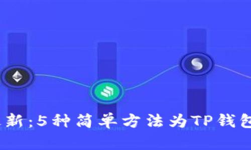 2023年最新：5种简单方法为TP钱包快速充值