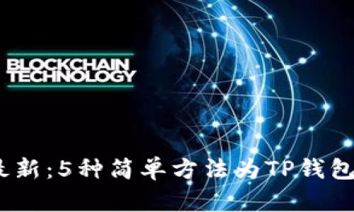 2023年最新：5种简单方法为TP钱包快速充值