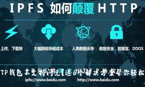 遇到TP钱包不支持闪兑？这6个解决方案帮你轻松应对