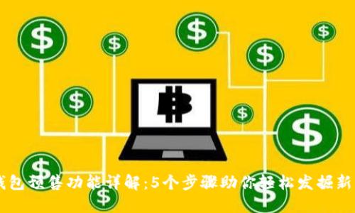 TP钱包预售功能详解：5个步骤助你轻松发掘新项目