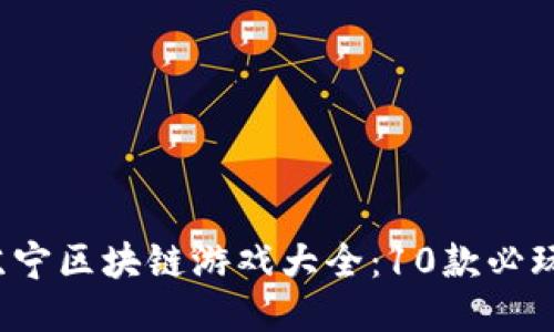 2023年苏宁区块链游戏大全：10款必玩游戏推荐