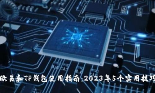 欧易和TP钱包使用指南：2023年5个实用技巧