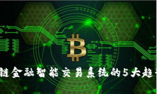 2023年区块链金融智能交易系统的5大趋势与应用解析