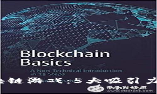 《2023年小狐狸区块链游戏：5大吸引力及其未来发展趋势》