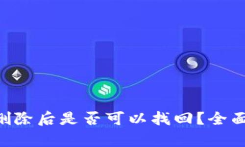 TP钱包APP资产删除后是否可以找回？全面解析与解决方案