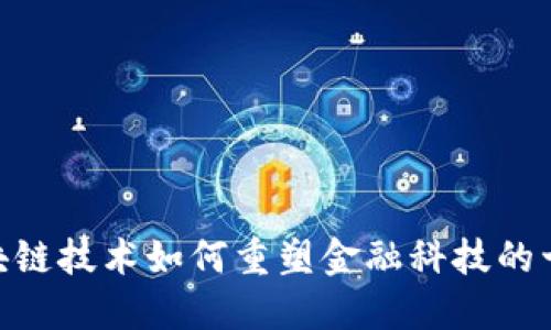 2023年：区块链技术如何重塑金融科技的十个关键趋势