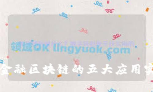 深入解析京东金融区块链的五大应用实例与发展前景