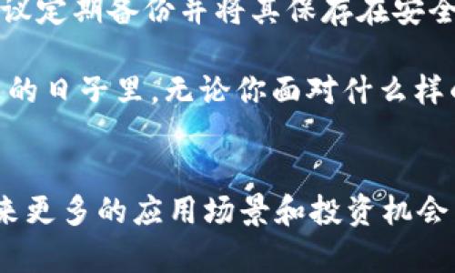   如何解决TP钱包导入私钥时显示不正确的问题：5个简单步骤 / 

 guanjianci TP钱包, 私钥, 导入, 错误信息 /guanjianci 

理解TP钱包与私钥的重要性
在加密货币的世界中，私钥是用户掌控自己数字资产的钥匙。TP钱包作为一种流行的数字钱包，它允许用户存储、管理和交易各种数字资产。私钥的安全性直接影响你资产的安全。因此，了解如何正确导入私钥，以及在遇到问题时如何解决，是每位用户必要具备的技能。

何时需要导入私钥？
导入私钥的情况通常发生在用户更换设备、重新安装应用或使用新钱包时。通过导入私钥，用户可以无需恢复助记词即可快速访问他们的数字资产。这一过程并不复杂，但有时用户会遇到各种问题，导致私钥验证失败。了解问题的根源显得尤为重要。

常见的私钥导入错误原因
在导入私钥时，用户可能会遇到“私钥不正确”的提示，这通常是由于以下几个原因造成的：
ul
    listrong格式错误：/strong 私钥的输入格式需要严格遵循，任何多余的空格或字符都会导致验证失败。/li
    listrong类型不匹配：/strong 不同区块链使用不同类型的私钥（如以太坊和比特币），输入错误的类型会导致非法访问。/li
    listrong私钥损坏：/strong 如果私钥被意外更改或部分丢失，将无法成功导入。/li
    listrong软件兼容性问题：/strong 版本不兼容或钱包软件问题也可能导致私钥错误提示。/li
/ul

步骤一：确保私钥的完整性
在导入私钥之前，首先确认你的私钥是完整且未被篡改的。检查从哪里获得的私钥，如果是通过某个工具生成，请确保工具是正规和安全的。每个字符都至关重要，不能遗漏或增加。同时，不妨将私钥复制后，使用文本编辑器查看是否存在意外的格式问题。

步骤二：检查导入格式
TP钱包对于私钥的格式是有要求的，确保输入时遵循这些规格。例如，通常以字母“0x”开头的以太坊私钥，或者Base58编码的比特币私钥。任何不符合这一规范的输入都可能导致错误。

步骤三：确认钱包版本
确保你使用的TP钱包是最新版本。随着技术的更新，老版本的兼容性可能存在问题。访问TP钱包的官方网站或者应用商店，检查是否有可用的版本更新。在更新之后再尝试导入私钥，常常可以解决兼容性带来的问题。

步骤四：使用安全渠道
在导入私钥的时候，确保你是在安全的环境下进行操作。例如，避免在公共Wi-Fi环境中进行私钥的导入或管理。建议使用私密网络，并确保没有恶意软件干扰你的操作。

步骤五：求助于社区或客服
如果以上步骤都无法解决问题，建议你寻求TP钱包的官方网站、社区论坛或者客服的帮助。许多用户在使用过程中可能遇到过相同的问题，他们的经验可能会给你带来新的思路。同样，官方客服能提供更加专业的指导。

总结与建议
TP钱包的私钥导入虽然看似简单，但因其涉及的安全性，用户在操作时必须谨慎。此外，保护你的私钥是至关重要的，建议定期备份并将其保存在安全的地方。数字货币的世界虽充满机遇，但安全的拥抱无疑是成功的关键。 

当你成功导入私钥并能够顺利访问自己的资产时，会感到无比欣慰，这也是每一个加密货币投资者的心声。希望在未来的日子里，无论你面对什么样的技术难题，都能够轻松解决，享受到数字货币带来的便捷与收益。 

关注安全，提升技能
掌握新技术、新.wallet的同时，关注自身的安全意识，加强对私钥管理的学习，使你在数字资产的世界中，游刃有余。未来更多的应用场景和投资机会等待着你去发现和开拓。祝你在数字货币的旅程中安全、顺利，获得满意的成果。