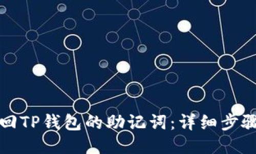 如何找回TP钱包的助记词：详细步骤与技巧