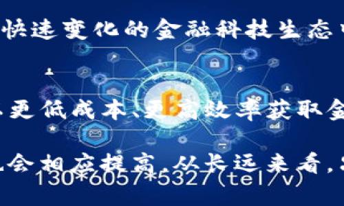   2023年推荐的5家顶尖区块链金融开发公司，助你轻松选择！ / 
 guanjianci 区块链金融开发, 区块链技术, 金融科技, 软件开发 /guanjianci 

什么是区块链金融开发？
区块链金融开发是一个跨学科的领域，涉及到软件开发、金融科技和区块链技术的结合。简而言之，它利用区块链的去中心化特性来提升金融服务的透明度、安全性和效率。随着数字货币的兴起和区块链技术的逐步成熟，越来越多的金融机构正在积极探索如何利用这一技术来现有业务和开发新产品。

区块链金融开发的应用场景
区块链在金融领域的应用场景非常广泛。从跨境支付、数字资产和智能合约，到供应链金融、个人身份验证和数据隐私保护，几乎没有任何一个环节不受其影响。例如，跨境支付通常需要经过多方 intermediaries，这不仅增加了时间成本，还带来了更高的交易费用。利用区块链技术，可以大大缩短交易时间并降低成本。

选择区块链金融开发公司的标准
在选择合适的区块链金融开发公司时，需要考虑多个因素。首先，公司的经验至关重要。具备丰富项目经验的公司通常能够更好地理解客户需求，并为客户提供更为可靠的解决方案。其次，团队的技术实力同样不可忽视。一个强大的技术团队能够保证项目的顺利实施和后期的维护。此外，公司的项目案例和客户评价也是评判其能力的重要依据。

推荐的区块链金融开发公司
以下是2023年推荐的五家顶尖区块链金融开发公司：

1. ConsenSys
ConsenSys是知名的区块链软件技术公司，主要专注于以太坊生态系统的开发。其产品包括Metamask，Infura等，广泛应用于金融与科技行业。ConsenSys的开发人员拥有丰富的区块链开发经验，能够为企业提供高效、智能的区块链解决方案。

2. HashCash Consultants
HashCash Consultants是一家国际化的区块链开发公司，其服务涵盖金融科技、社交网络、房地产和供应链等多个领域。公司专注于为客户提供定制化的区块链解决方案，尤其是在数字资产和去中心化金融（DeFi）领域拥有丰富的经验。

3. Altoros
Altoros是一家专注于区块链和人工智能的技术公司。其开发的多种智能合约解决方案，已经应用于多个行业，包括金融、供给链和医疗等。对区块链的深入理解使得Altoros能够为企业提供创新的金融产品和服务。

4. OpenZeppelin
OpenZeppelin以其安全性著称，专业于开发针对以太坊的智能合约。过去几年，该公司已经获得了大量企业客户的信任。OpenZeppelin提供的开发工具和框架使得公司能够高效、安全地构建自己的区块链金融产品。

5. Bitfury
Bitfury是一家全球领先的比特币和区块链技术开发公司，提供哈希计算、区块链投资以及相关咨询服务。Bitfury不仅在技术上走在前列，还在众多国家与地方政府合作，通过区块链实现更为透明的公共财政和数字资产管理。

结语
区块链金融开发领域竞争激烈，选择合适的开发公司至关重要。根据不同的需求、预算和项目特点，从以上推荐的公司入手可以更好地推动项目的成功实施。在快速变化的金融科技生态中，区块链无疑是未来的一大趋势，而能够有效利用这一技术的公司，将在市场中占据越来越重要的位置。

未来区块链金融开发的趋势
随着技术的进一步完善和金融市场的不断变化，区块链金融开发将经历更多创新与变革。新型的去中心化金融（DeFi）产品层出不穷，让越来越多的用户能够以更低成本、更高效率获取金融服务。此外，监管政策的逐渐明晰也将促使市场更加健康发展，从而促进更多企业和开发者投身于这一领域。

在未来，区块链金融开发的公司应当更加关注用户体验和安全性。随着用户对金融科技产品的认知提升，对于开发公司提出的技术标准和运用的透明度要求也会相应提高。从长远来看，只有能够灵活应对市场变化，并以用户为中心的公司，才能在区块链金融开发的浪潮中立于不败之地。