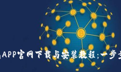 2023年TP钱包APP官网下载与安装教程：一步步教你轻松上手