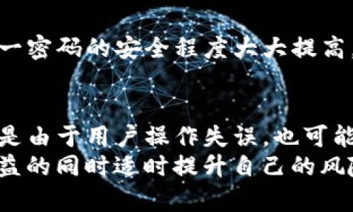   深入分析：TP钱包资金丢失原因及解决与预防措施 / 

 guanjianci TP钱包, 数字货币, 资金安全, 钱包丢失 /guanjianci 

一、TP钱包概述
TP钱包是一款非常受欢迎的数字货币钱包，用户可以用它来存储、转账和管理各种数字资产。这个钱包的设计初衷是为用户提供一个方便、安全的管理平台，然而，也许我们时常会听到用户反映他们在使用TP钱包时遇到了资金丢失的问题。这显然让很多人感到困惑，也引发了不少的讨论。

二、TP钱包资金丢失的常见原因
虽然TP钱包有多种的安全防护机制，但由于使用者操作不当或其他因素，仍然有可能导致资金的丢失。以下是一些比较常见的原因：

h41. 错误操作导致转账失败/h4
用户在进行转账时，若填写了错误的地址，资金将被转移到一个无效地址。这种情况是比较常见的，特别是对那些不熟悉数字货币操作的用户来说，稍不留神就可能导致资金无法找回。

h42. 私钥和助记词的泄露/h4
在TP钱包的使用过程中，私钥和助记词是用户访问和管理数字资产的关键。如果这些信息被黑客或不法分子获取，用户的数字资产将面临极大的风险。有时候，即使用户并没有遭到黑客攻击，但在网络环境不安全的情况下，如通过非安全的网络连接访问钱包，也可能导致数据泄露。

h43. 应用程序的漏洞/h4
软件安全是每一个数字货币钱包应用程序必须面对的重要问题。虽然TP钱包一直在努力更新，修复安全漏洞，但总有可能存在未被发现的问题。如果用户使用的是未更新版本的TP钱包，可能会面临潜在的安全风险。

h44. 钓鱼网站与假冒应用程序/h4
用户在网上容易被误导，尤其是通过钓鱼网站提供的链接登录钱包。若用户在这些不法网站输入自己的账户信息，就会直接导致资金丢失。此外，有些假冒的TP钱包应用程序也是一种常见的问题，用户在下载时一定要确认来源，确保下载的是官方版本。

三、出现资金丢失后的处理步骤
如果你遇到TP钱包资金丢失的情况，不必慌张。以下是一些建议的处理步骤：

h41. 检查转账记录/h4
首先应当查看自己的转账记录，确认是否真的发生了失误。如果发现资金确实不见了，尽量找出具体的操作轨迹，帮助分析问题的原因。

h42. 尝试找回资金/h4
如果是因为转账错误造成的，可以尝试通过区块链浏览器查看相关交易的状态，确认是否能够联系到错误的收款地址进行协商。一些情况下，收款方可能愿意协助返还资金。

h43. 联系TP钱包客服/h4
如果确认无法找回，不妨联系TP钱包的官方客服，尽量提供详细信息，寻求他们的专业建议和帮助。他们可能会根据你的具体情况提供合适的解决方案。

四、防范资金丢失的措施
为了最大限度地保障你的资金安全，用户在使用TP钱包和进行数字资产管理时可以采取以下预防措施：

h41. 重视私钥和助记词的安全性/h4
绝对不要将私钥和助记词泄露给任何人，切记不要上传到互联网或通过邮件、短信等不安全渠道分享。最好将其保存在离线环境下，如纸质记录、密码本等。

h42. 定期更新TP钱包应用/h4
确保使用的TP钱包是最新版本，及时更新可以享受最新的功能以及安全防护措施。定期检查发行方更新的消息，了解钱包的最新动态。

h43. 选择合法渠道下载应用/h4
当下载TP钱包时，尽量通过官方渠道来进行下载，避免在不明来源的网站上获取任何钱包应用，确保应用的真实性和安全性。

h44. 开启双重验证功能/h4
如果TP钱包支持双重验证功能，务必要开启，这样可以在账户受到攻击时提供额外的保护层。通常情况下，只要有多一重验证比单一密码的安全程度大大提高。

五、总结
在数字货币世界中，资金的安全性意味着一切。虽然TP钱包为用户提供了便利和效率，但在使用过程中却难免面临一些风险。可能是由于用户操作失误，也可能是网络环境影响，因此，了解掌握资金丢失的原因以及处理措施能够帮助用户更好地进行资产管理。
最重要的是，用户应以更加理性的态度来看待数字货币的投资与管理，采取必要的安全防护措施，以避免不必要的损失。追求高收益的同时适时提升自己的风险意识，才能更好地在这个多变的数字货币生态中保有自己的资产。