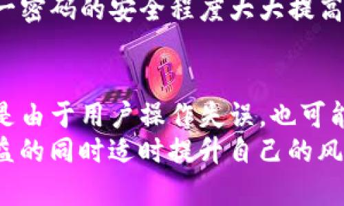   深入分析：TP钱包资金丢失原因及解决与预防措施 / 

 guanjianci TP钱包, 数字货币, 资金安全, 钱包丢失 /guanjianci 

一、TP钱包概述
TP钱包是一款非常受欢迎的数字货币钱包，用户可以用它来存储、转账和管理各种数字资产。这个钱包的设计初衷是为用户提供一个方便、安全的管理平台，然而，也许我们时常会听到用户反映他们在使用TP钱包时遇到了资金丢失的问题。这显然让很多人感到困惑，也引发了不少的讨论。

二、TP钱包资金丢失的常见原因
虽然TP钱包有多种的安全防护机制，但由于使用者操作不当或其他因素，仍然有可能导致资金的丢失。以下是一些比较常见的原因：

h41. 错误操作导致转账失败/h4
用户在进行转账时，若填写了错误的地址，资金将被转移到一个无效地址。这种情况是比较常见的，特别是对那些不熟悉数字货币操作的用户来说，稍不留神就可能导致资金无法找回。

h42. 私钥和助记词的泄露/h4
在TP钱包的使用过程中，私钥和助记词是用户访问和管理数字资产的关键。如果这些信息被黑客或不法分子获取，用户的数字资产将面临极大的风险。有时候，即使用户并没有遭到黑客攻击，但在网络环境不安全的情况下，如通过非安全的网络连接访问钱包，也可能导致数据泄露。

h43. 应用程序的漏洞/h4
软件安全是每一个数字货币钱包应用程序必须面对的重要问题。虽然TP钱包一直在努力更新，修复安全漏洞，但总有可能存在未被发现的问题。如果用户使用的是未更新版本的TP钱包，可能会面临潜在的安全风险。

h44. 钓鱼网站与假冒应用程序/h4
用户在网上容易被误导，尤其是通过钓鱼网站提供的链接登录钱包。若用户在这些不法网站输入自己的账户信息，就会直接导致资金丢失。此外，有些假冒的TP钱包应用程序也是一种常见的问题，用户在下载时一定要确认来源，确保下载的是官方版本。

三、出现资金丢失后的处理步骤
如果你遇到TP钱包资金丢失的情况，不必慌张。以下是一些建议的处理步骤：

h41. 检查转账记录/h4
首先应当查看自己的转账记录，确认是否真的发生了失误。如果发现资金确实不见了，尽量找出具体的操作轨迹，帮助分析问题的原因。

h42. 尝试找回资金/h4
如果是因为转账错误造成的，可以尝试通过区块链浏览器查看相关交易的状态，确认是否能够联系到错误的收款地址进行协商。一些情况下，收款方可能愿意协助返还资金。

h43. 联系TP钱包客服/h4
如果确认无法找回，不妨联系TP钱包的官方客服，尽量提供详细信息，寻求他们的专业建议和帮助。他们可能会根据你的具体情况提供合适的解决方案。

四、防范资金丢失的措施
为了最大限度地保障你的资金安全，用户在使用TP钱包和进行数字资产管理时可以采取以下预防措施：

h41. 重视私钥和助记词的安全性/h4
绝对不要将私钥和助记词泄露给任何人，切记不要上传到互联网或通过邮件、短信等不安全渠道分享。最好将其保存在离线环境下，如纸质记录、密码本等。

h42. 定期更新TP钱包应用/h4
确保使用的TP钱包是最新版本，及时更新可以享受最新的功能以及安全防护措施。定期检查发行方更新的消息，了解钱包的最新动态。

h43. 选择合法渠道下载应用/h4
当下载TP钱包时，尽量通过官方渠道来进行下载，避免在不明来源的网站上获取任何钱包应用，确保应用的真实性和安全性。

h44. 开启双重验证功能/h4
如果TP钱包支持双重验证功能，务必要开启，这样可以在账户受到攻击时提供额外的保护层。通常情况下，只要有多一重验证比单一密码的安全程度大大提高。

五、总结
在数字货币世界中，资金的安全性意味着一切。虽然TP钱包为用户提供了便利和效率，但在使用过程中却难免面临一些风险。可能是由于用户操作失误，也可能是网络环境影响，因此，了解掌握资金丢失的原因以及处理措施能够帮助用户更好地进行资产管理。
最重要的是，用户应以更加理性的态度来看待数字货币的投资与管理，采取必要的安全防护措施，以避免不必要的损失。追求高收益的同时适时提升自己的风险意识，才能更好地在这个多变的数字货币生态中保有自己的资产。