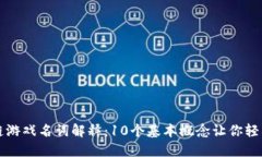 区块链游戏名词解释：1