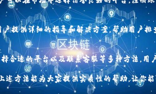   解决TP钱包无法卖币的5种有效方法 / 
 guanjianci TP钱包, 卖币, 加密货币, 交易问题 /guanjianci 

TP钱包简介
TP钱包，又被称作TokenPocket，是一款支持多种区块链的数字货币钱包。用户通过TP钱包，可以方便地进行资金管理、交易和资产存储。其操作简便，功能齐全，因而受到许多加密货币用户的青睐。不过，与其他钱包一样，用户在使用TP钱包过程中，也可能会遇到一些问题，尤其是在卖币时的困扰。

常见的卖币问题
许多用户在使用TP钱包时，可能会经历卖币时的各种困扰，导致无法顺利完成交易。例如，交易未能成功、资金未能到账、网络连接问题等。这些问题可能会让用户感到焦虑和困惑，因此需要在此提供一些解决方法，以帮助大家快速解决这些问题。

检查网络连接
首先，网络连接是影响TP钱包卖币成功与否的一个重要因素。如果你的网络不稳定或者根本不可用，那么肯定无法完成卖币交易。用户可以尝试更换网络环境，比如在Wi-Fi和移动网络之间切换，或者重新启动路由器。在连接到稳定的网络后，重新尝试进行卖币操作。

确认币种及价格
在TP钱包中，用户需要确认所要卖出的币种和当前市场价格。由于加密货币价格波动较大，用户在操作过程中应确保自己选择了正确的币种，并查看当前的市价，以免因信息不准确而导致交易失败。这可以通过TP钱包内的实时行情查看，确保自己了解市场情况。

审查钱包的充足余额
进行卖币操作时，确保钱包中有足够的余额是非常重要的。如果用户的资产余额不足以支付交易费用，也会导致卖币失败。因此，建议用户在卖币前确认一下自己的钱包余额，确保足够的资产用于交易和支付手续费。如果余额不足，可以选择其他的充值方式来增补资产。

更新钱包版本
有些情况下，用户可能因为TP钱包的版本过于陈旧而导致交易无法进行。TP钱包开发团队会不断推出新版本，以修复Bug或增加新的功能。如果用户发现自己无法卖币，可以检查是否有新版本可供更新。用户可以在官方网站或应用商店找到最新版本进行下载和安装，然后尝试再次进行卖币操作。

使用合适的交易平台
在TP钱包中出售加密货币时，选择合适的交易平台同样重要。不同的交易平台支持的币种、交易秒限及费用等都可能不同。用户可以在市场中选择信誉良好的平台，注册账户并确认其支持的交易币种。对于一些主流交易所，通常交易会更加顺利，并能够提供实时的市场价，这对卖币有很大帮助。

联系客服寻求帮助
如果以上方法都已经尝试过，但仍然无法解决卖币问题，可以通过TP钱包的官方客服获取进一步的帮助。官方客服通常会为用户提供详细的指导和解决方案，帮助用户排查问题并尽快解决。此外，用户可以在社区论坛或社交平台上询问其他用户的经验，这也可能能帮助到你。

总结和建议
卖币过程中遇到各种问题是加密货币交易常见的现象，而TP钱包也不例外。通过检查网络连接、确认币种和余额、更新版本、选择合适的平台以及联系客服等多种方法，用户有望解决无法卖币的困扰。此外，保持自身对市场动态的关注，对了解加密货币的特性及价格波动也十分关键。

在这个快速变化的数字货币市场中，灵活应对各种情况，提升自己的知识水平，将有助于用户在未来的交易中取得成功。希望上述方法能为大家提供实质性的帮助，让你能够顺利完成卖币交易。