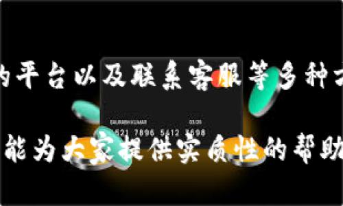   解决TP钱包无法卖币的5种有效方法 / 
 guanjianci TP钱包, 卖币, 加密货币, 交易问题 /guanjianci 

TP钱包简介
TP钱包，又被称作TokenPocket，是一款支持多种区块链的数字货币钱包。用户通过TP钱包，可以方便地进行资金管理、交易和资产存储。其操作简便，功能齐全，因而受到许多加密货币用户的青睐。不过，与其他钱包一样，用户在使用TP钱包过程中，也可能会遇到一些问题，尤其是在卖币时的困扰。

常见的卖币问题
许多用户在使用TP钱包时，可能会经历卖币时的各种困扰，导致无法顺利完成交易。例如，交易未能成功、资金未能到账、网络连接问题等。这些问题可能会让用户感到焦虑和困惑，因此需要在此提供一些解决方法，以帮助大家快速解决这些问题。

检查网络连接
首先，网络连接是影响TP钱包卖币成功与否的一个重要因素。如果你的网络不稳定或者根本不可用，那么肯定无法完成卖币交易。用户可以尝试更换网络环境，比如在Wi-Fi和移动网络之间切换，或者重新启动路由器。在连接到稳定的网络后，重新尝试进行卖币操作。

确认币种及价格
在TP钱包中，用户需要确认所要卖出的币种和当前市场价格。由于加密货币价格波动较大，用户在操作过程中应确保自己选择了正确的币种，并查看当前的市价，以免因信息不准确而导致交易失败。这可以通过TP钱包内的实时行情查看，确保自己了解市场情况。

审查钱包的充足余额
进行卖币操作时，确保钱包中有足够的余额是非常重要的。如果用户的资产余额不足以支付交易费用，也会导致卖币失败。因此，建议用户在卖币前确认一下自己的钱包余额，确保足够的资产用于交易和支付手续费。如果余额不足，可以选择其他的充值方式来增补资产。

更新钱包版本
有些情况下，用户可能因为TP钱包的版本过于陈旧而导致交易无法进行。TP钱包开发团队会不断推出新版本，以修复Bug或增加新的功能。如果用户发现自己无法卖币，可以检查是否有新版本可供更新。用户可以在官方网站或应用商店找到最新版本进行下载和安装，然后尝试再次进行卖币操作。

使用合适的交易平台
在TP钱包中出售加密货币时，选择合适的交易平台同样重要。不同的交易平台支持的币种、交易秒限及费用等都可能不同。用户可以在市场中选择信誉良好的平台，注册账户并确认其支持的交易币种。对于一些主流交易所，通常交易会更加顺利，并能够提供实时的市场价，这对卖币有很大帮助。

联系客服寻求帮助
如果以上方法都已经尝试过，但仍然无法解决卖币问题，可以通过TP钱包的官方客服获取进一步的帮助。官方客服通常会为用户提供详细的指导和解决方案，帮助用户排查问题并尽快解决。此外，用户可以在社区论坛或社交平台上询问其他用户的经验，这也可能能帮助到你。

总结和建议
卖币过程中遇到各种问题是加密货币交易常见的现象，而TP钱包也不例外。通过检查网络连接、确认币种和余额、更新版本、选择合适的平台以及联系客服等多种方法，用户有望解决无法卖币的困扰。此外，保持自身对市场动态的关注，对了解加密货币的特性及价格波动也十分关键。

在这个快速变化的数字货币市场中，灵活应对各种情况，提升自己的知识水平，将有助于用户在未来的交易中取得成功。希望上述方法能为大家提供实质性的帮助，让你能够顺利完成卖币交易。