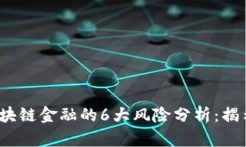 2023年区块链金融的6大风险分析：揭示潜在危机