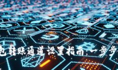 2023年TP钱包转账通道设置