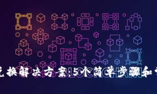 TP钱包超时兑换解决方案：5个简单步骤和常见问题解答