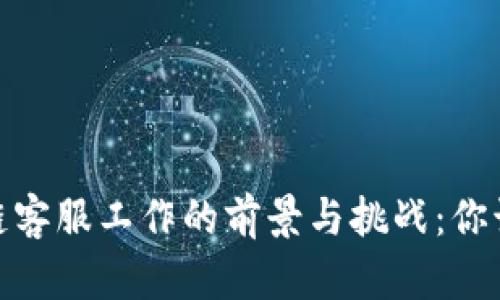 2023年游戏区块链客服工作的前景与挑战：你该知道的5个关键点