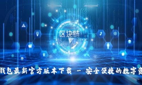 2023年t p钱包最新官方版本下载 - 安全便捷的数字资产管理工具