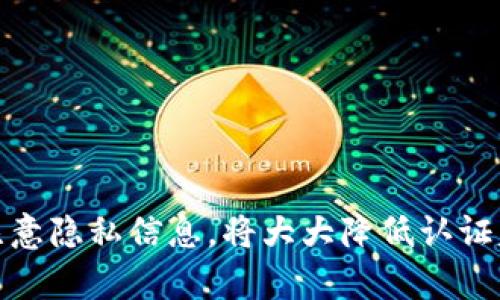   TP钱包认证失败解决攻略：5个步骤快速恢复访问 / 

 guanjianci TP钱包, 认证失败, 解决方法, 钱包恢复 /guanjianci 

引言
在数字货币日渐普及的今天，TP钱包作为一种方便、安全的钱包应用，受到了越来越多用户的青睐。然而，用户在使用过程中，有时会遇到认证失败的问题。这种情况不仅影响了用户的正常交易，也让他们在进行操作时感到困惑。本文将详细探讨TP钱包认证失败时的解决方案，帮助用户快速恢复访问权限。

为什么会出现认证失败
TP钱包认证失败的原因有多种，理解这些原因能够帮助用户更有效地解决问题。一般来说，认证失败可能与以下几个因素有关：
1. **网络问题**：稳定的网络连接是进行认证的基础。如果设备的网络连接不稳定，可能会导致认证请求失败。
2. **账户问题**：如果用户的账户存在异常，比如多次输入错误的密码或者遭遇系统的安全防护机制，就会出现认证失败的情况。
3. **应用版本过旧**：部分用户可能没有及时更新钱包应用，导致使用的是一个不稳定或者存在bug的版本，这样也会影响认证功能。
4. **个人信息问题**：TP钱包通常需要验证用户的某些个人信息，如果这些信息未能通过验证，也可能导致认证失败。

解决认证失败的步骤
针对不同的失败原因，这里提供了一些有效的解决方案，用户可以根据自己的具体情况进行尝试：

h41. 检查网络连接/h4
确保你的设备处于良好的网络环境中，重新连接Wi-Fi或切换到移动数据模式。可以尝试打开其他应用或浏览网页，以确认网络是否正常。

h42. 重启应用/h4
有时，简单的重启应用可以解决认证失败的问题。退出TP钱包应用，稍等片刻后重新打开。如果有需要，也可以尝试重启手机，有助于清除缓存和释放内存。

h43. 更新应用/h4
前往应用商店，检查TP钱包是否有可用的更新。下载并安装最新版本的应用，开发者通常会在新版本中修复已知的bug和安全问题。

h44. 重置密码/h4
如果是由于密码错误导致认证失败，用户可以选择重置密码。按照TP钱包的指引，进行密码重置并确保使用一个强密码，以确保账户安全。

h45. 联系客服/h4
如果以上方法都未能解决问题，建议直接联系TP钱包的客服支持。提供详细的认证失败信息，包括错误提示及操作步骤，有助于客服快速找到问题所在并给予帮助。

常见的认证错误及其解释
在使用TP钱包时，用户可能会遇到多种不同的认证错误，了解这些错误的信息，有助于更快地找到解决方案。以下是一些常见的错误类型：

h41. 网络超时/h4
提示内容通常会显示“网络超时”或“请求失败”。这提示用户网络连接不稳定，通常需要检查网络设置。

h42. 账户未激活/h4
当用户注册后未按照邮件中的链接进行账户激活时，会看到相关错误提示。此时需要在注册邮箱中寻找激活邮件，点击链接激活账户。

h43. 输入错误/h4
包括输入错误的账户名或者密码，需仔细核对所输入的信息，确保没有多余的空格或者拼写错误。

h44. 安全异常/h4
若系统检测到异常登录行为，会提示用户账户可能存在安全隐患。在这个情况下，可以按照系统指示采取措施，通常需要完成安全验证。

如何预防未来的认证失败
为了减少未来再次遭遇TP钱包认证失败的几率，用户可以采取一些预防措施。维护好自己的账户和应用环境是非常重要的：

h41. 定期更新应用/h4
务必定期检查TP钱包的版本更新，以确保始终使用最新的功能和安全保护。

h42. 强化密码/h4
选用复杂且唯一的密码，避免使用简单的词汇组合，尽量包括大小写字母、数字和特殊字符。此外，定期更换密码以增强账户安全性。

h43. 注意隐私信息/h4
在进行认证的过程中，确保在安全、私密的环境下操作，切勿在公共场合输入敏感信息，以防信息被窃取。

h44. 备份必要信息/h4
用户可以在安全的地方备份重要的信息及交易记录，例如备份助记词等，这样在遇到账户问题时，能更快速找到解决方案。

结论
TP钱包的使用虽然便捷，但在使用过程中可能会遇到认证失败的问题。了解原因并掌握解决步骤，有助于用户快速恢复访问。维护好网络连接及账户安全，定期更新应用，注意隐私信息，将大大降低认证失败的几率。如果问题依旧存在，及时与TP钱包客服取得联系，以保障资产安全。希望本指南能够帮助到面临认证失败困扰的用户，助他们顺利完成数字资产的管理与交易。