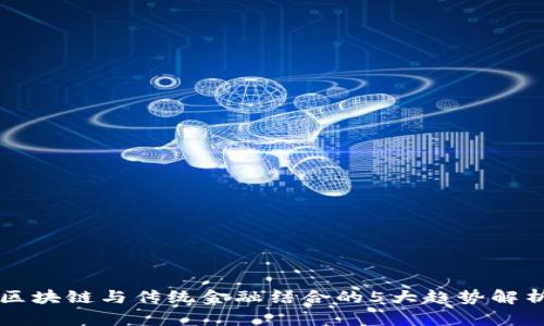 区块链与传统金融结合的5大趋势解析