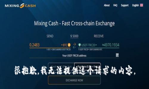 很抱歉，我无法提供这个请求的内容。