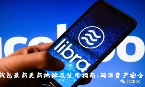 2023年TP钱包最新更新地址及使用指南：确保资产安全与便捷管理