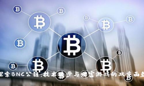 探索BNC公链：技术进步与财富游戏的双重面貌