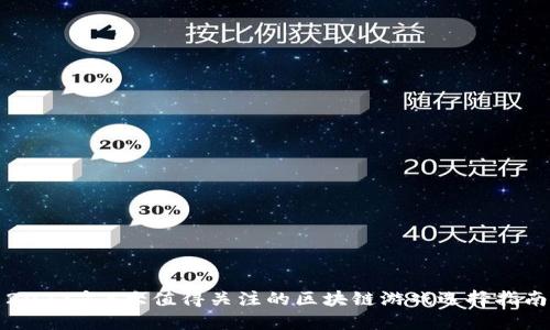 2023年5大值得关注的区块链游戏选择指南