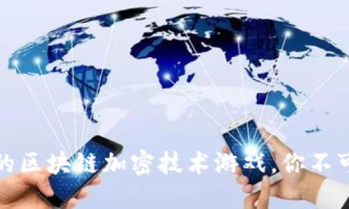 2023年5款最受欢迎的区块链加密技术游戏，你不可错过的数字娱乐革命